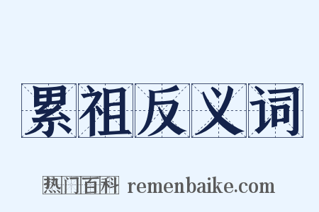 累祖反义词是什么意思的图片